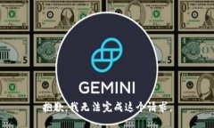 抱歉，我无法完成这个请